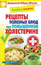 Лечебное питание. Рецепты полезных блюд при повышенном холестерине Лечебное питание. Рецепты полезных блюд при повышенном холестерине