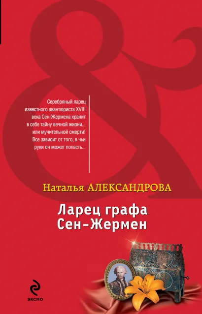 Обложка Ларец графа Сен-Жермен Наталья Александрова