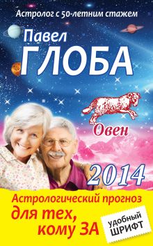 Овен. Астрологический прогноз для тех, кому за