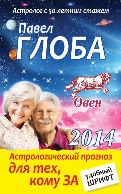 Обложка Овен. Астрологический прогноз для тех, кому за Павел Глоба