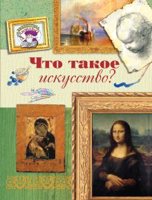 7+ Что такое искусство?