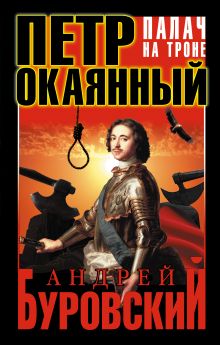 Петр Окаянный. Палач на троне