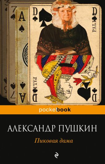 Пиковая дама Пиковая дама Пушкин А.С.