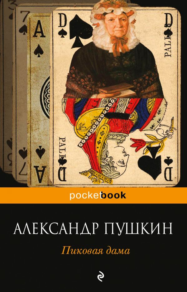 Пиковая дама Пиковая дама Пушкин А.С.