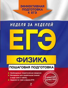 ЕГЭ. Физика. Пошаговая подготовка