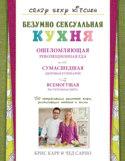 Обложка Безумно сексуальная кухня (серия Кулинария. Зарубежный бестселлер) Крис Карр, Чед Сарно
