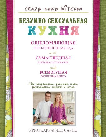 Безумно сексуальная кухня (серия Кулинария. Зарубежный бестселлер) Безумно сексуальная кухня (серия Кулинария. Зарубежный бестселлер) Карр К., Сарно Ч.