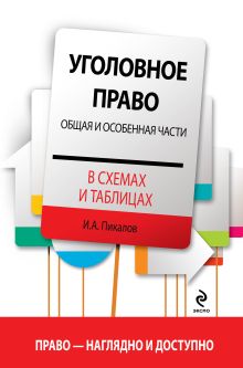 Обложка Уголовное право в схемах и таблицах. Общая и Особенная части Пикалов И.А.