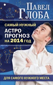 Самый нужный астропрогноз на 2014 г. для самого нужного места
