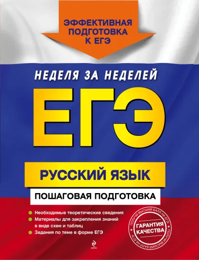 Обложка ЕГЭ. Русский язык. Пошаговая подготовка Е.М. Ткаченко, Е.О. Воскресенская, А.В. Турок