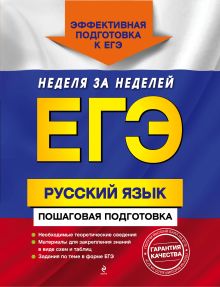 Ткаченко Е.М., Воскресенская Е.О., Турок А.В. - ЕГЭ. Русский язык. Пошаговая подготовка обложка книги Ткаченко Е.М., Воскресенская Е.О., Турок А.В. - ЕГЭ. Русский язык. Пошаговая подготовка обложка книги