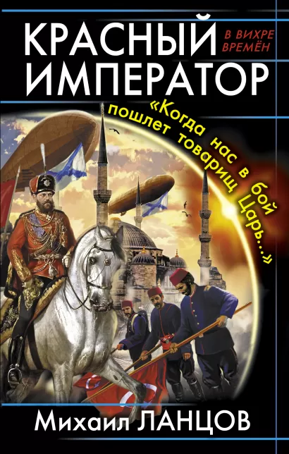 Обложка Красный Император. «Когда нас в бой пошлет товарищ Царь…» Михаил Ланцов