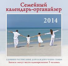 Семейный календарь-органайзер на 2014 год
