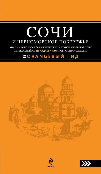 Обложка СОЧИ И ЧЕРНОМОРСКОЕ ПОБЕРЕЖЬЕ: Анапа, Новороссийск, Геленджик, Туапсе, Большой Сочи, Центральный Сочи, Адлер, Красная Поляна, Абхазия : путеводитель
