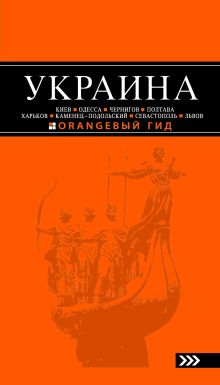 УКРАИНА: Киев, Одесса, Чернигов, Полтава, Харьков, Каменец-Подольский, Севастополь, Львов: путеводитель. 2-е изд., испр. и доп.