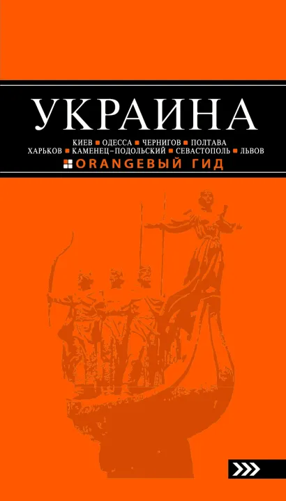 Обложка УКРАИНА: Киев, Одесса, Чернигов, Полтава, Харьков, Каменец-Подольский, Севастополь, Львов: путеводитель. 2-е изд., испр. и доп. 