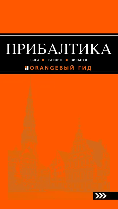 Обложка ПРИБАЛТИКА: Рига, Таллин, Вильнюс: путеводитель 2-е изд., испр. и доп. 