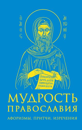 Мудрость православия: Афоризмы, притчи, изречения (оф. 1, син.) Мудрость православия: Афоризмы, притчи, изречения (оф. 1, син.)