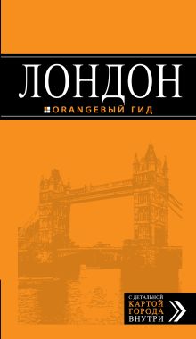 Обложка Лондон: путеводитель. 5-е изд., испр. и доп. 