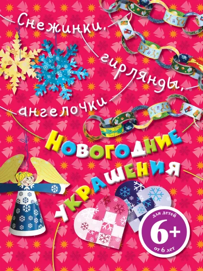 Обложка Снежинки, гирлянды, ангелочки. Новогодние украшения 
