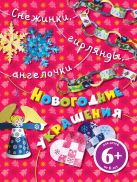 Снежинки, гирлянды, ангелочки. Новогодние украшения Снежинки, гирлянды, ангелочки. Новогодние украшения