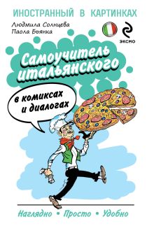 Самоучитель итальянского в комиксах и диалогах