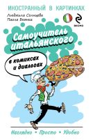 Самоучитель итальянского в комиксах и диалогах Самоучитель итальянского в комиксах и диалогах