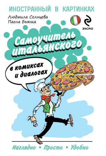 Самоучитель итальянского в комиксах и диалогах Самоучитель итальянского в комиксах и диалогах Солнцева Л.В.