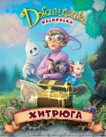 Хитрюга
