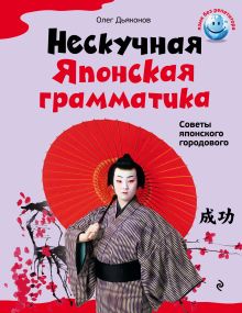 Нескучная японская грамматика. Советы японского городового