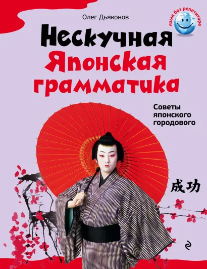 Обложка Нескучная японская грамматика. Советы японского городового О.В. Дьяконов