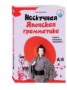 Нескучная японская грамматика. Советы японского городового Нескучная японская грамматика. Советы японского городового