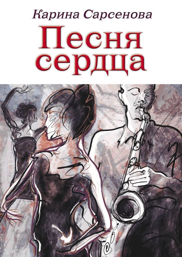 Обложка книги Песня сердца
