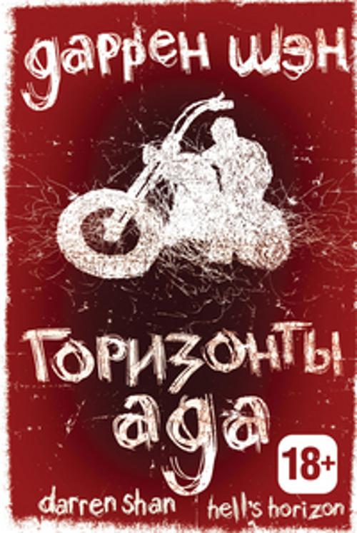 Горизонты ада. Книга вторая Горизонты ада. Книга вторая Шэн Д.