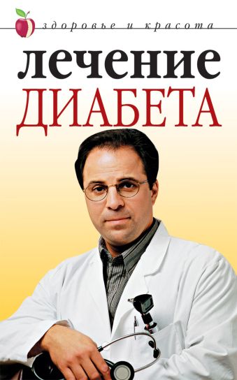 Лечение диабета Лечение диабета Савельева Ю.
