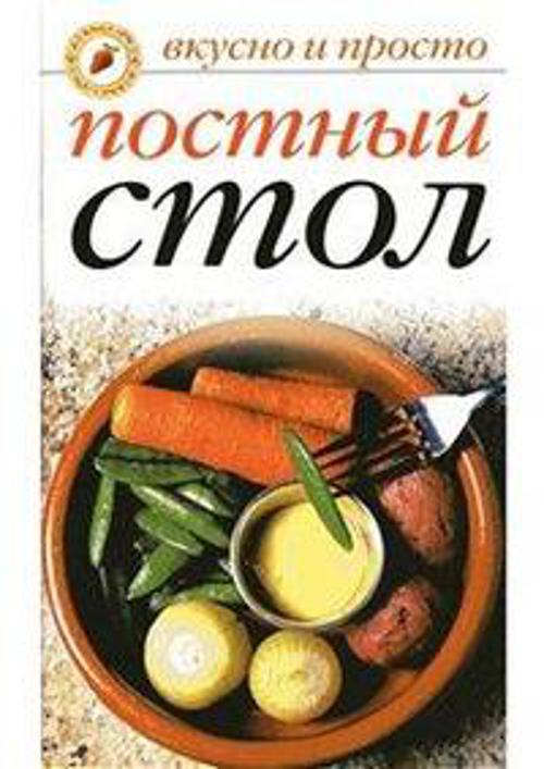 Постный стол Постный стол Куликова В.