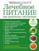 Лечебное питание при хронических заболеваниях Лечебное питание при хронических заболеваниях