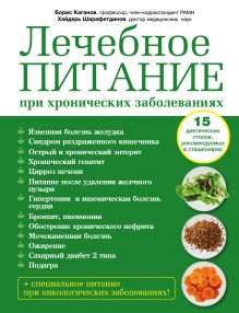 Каганов Б.С., Шарафетдинов Х.Х. - Лечебное питание при хронических заболеваниях обложка книги Каганов Б.С., Шарафетдинов Х.Х. - Лечебное питание при хронических заболеваниях обложка книги