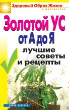 Золотой ус от А до Я.Лучшие советы и рецепты Золотой ус от А до Я.Лучшие советы и рецепты