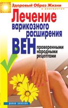 Лечение варикозного расширения вен проверенными народными рецептами Лечение варикозного расширения вен проверенными народными рецептами