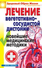 Лечение вегетативно-сосудистой дистонии. Новейшие медицинские методики Лечение вегетативно-сосудистой дистонии. Новейшие медицинские методики