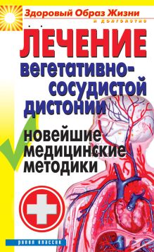 Гитун Т.В. - Лечение вегетативно-сосудистой дистонии. Новейшие медицинские методики обложка книги Гитун Т.В. - Лечение вегетативно-сосудистой дистонии. Новейшие медицинские методики обложка книги