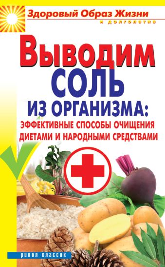 Выводим соль из организма: эффективные способы очищения диетами и народными средствами Выводим соль из организма: эффективные способы очищения диетами и народными средствами Ульянова И.И.