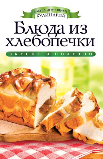 Блюда из хлебопечки Блюда из хлебопечки Зайцева И.А.