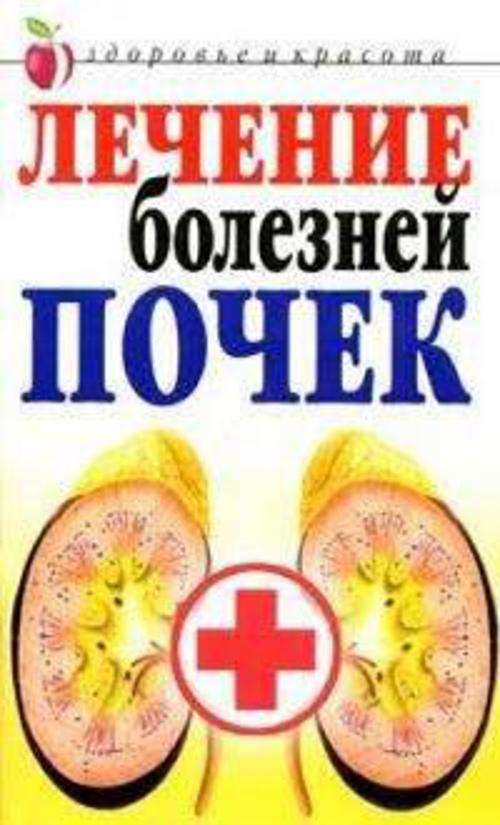Лечение болезней почек Лечение болезней почек Романова Е.А.