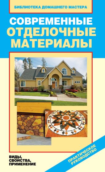Современные отделочные материалы. Виды, свойства, приминение Современные отделочные материалы. Виды, свойства, приминение Серикова Г.А.
