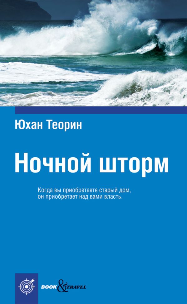 Ночной шторм Ночной шторм Теорин Ю.
