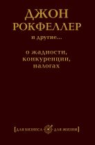 Джон Рокфеллер и другие... о жадности, конкуренции, налогах Джон Рокфеллер и другие... о жадности, конкуренции, налогах
