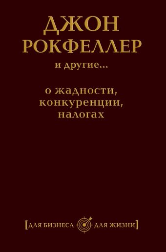 Джон Рокфеллер и другие... о жадности, конкуренции, налогах Джон Рокфеллер и другие... о жадности, конкуренции, налогах