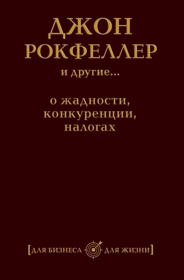 Джон Рокфеллер и другие... о жадности, конкуренции, налогах Джон Рокфеллер и другие... о жадности, конкуренции, налогах